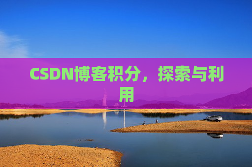 CSDN博客积分，探索与利用